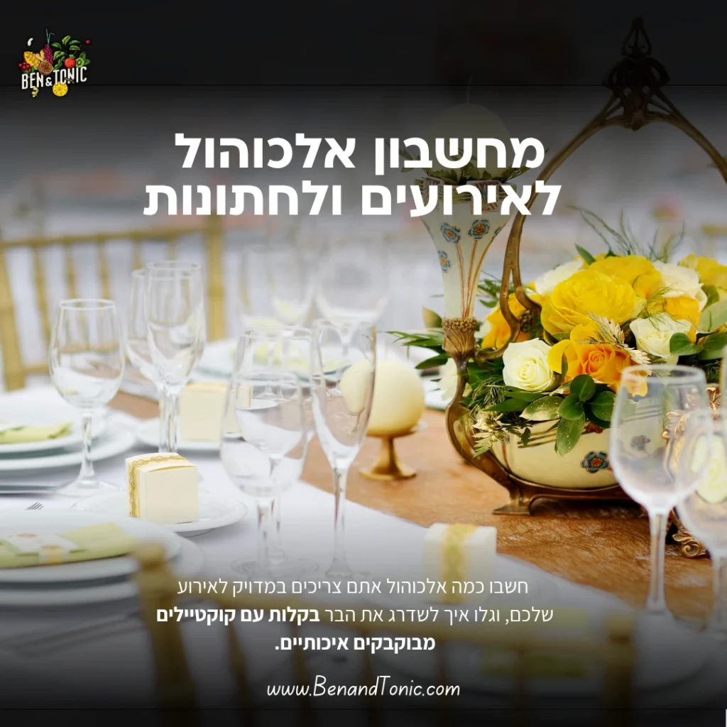 מחשבון אלכוהול לאירועים וחתונות